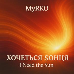 Хочеться сонця! (I Need the Sun)