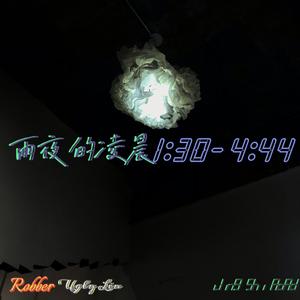雨夜的凌晨1：30到4：44