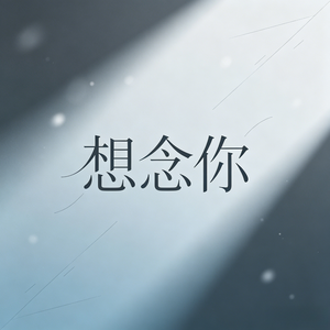 想念你