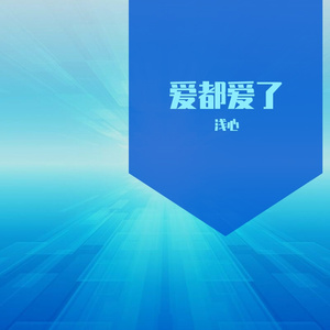 爱都爱了