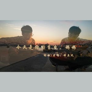今天是你的生日，妈妈