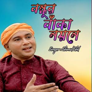 বন্ধুর বাঁকা নয়নে
