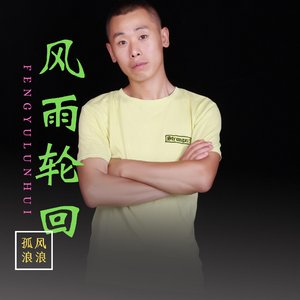 风雨轮回(女版伴奏)