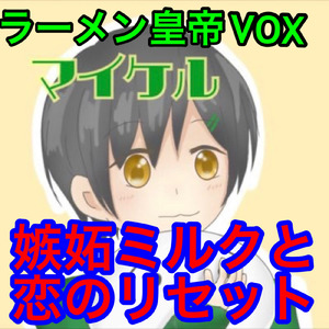 嫉妬ミルクと恋のリセット