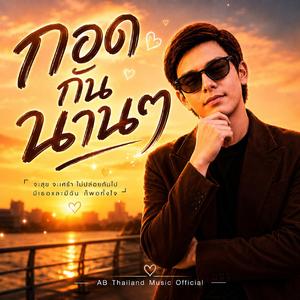 กอดกันนานๆ