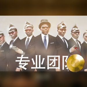 黑人抬棺（民族管弦乐）