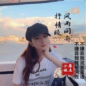 风雨同舟（抒情精简版）