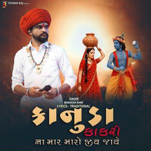 Kanuda Kakari Na Mar | કાના કાકરી ના માર મારો જીવ જાય છે