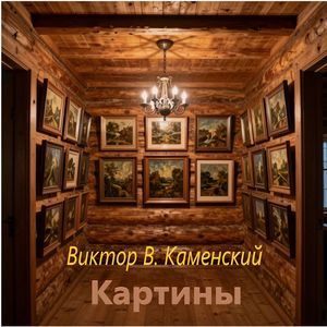Картины