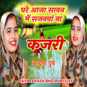 कजरी घरे आजा सावन में सजनवां ना बन्दना दूबे