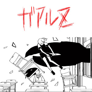 ガアルZ