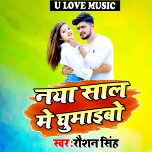 Naya sal Me Ghumaibo