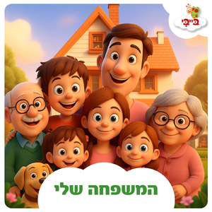 המשפחה שלי