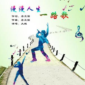 漫漫人生一路歌（大姚）