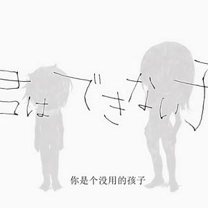 君はできない子 中文填词