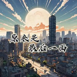 原来是最后一面