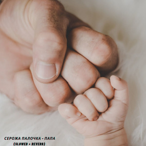 Папа (Slowed + Reverb)