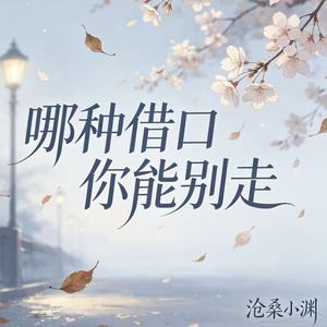 哪种借口你能别走