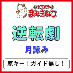 逆転劇（カラオケ）[月詠み]