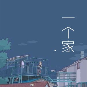 一个家