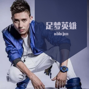 足梦英雄（裁剪版）