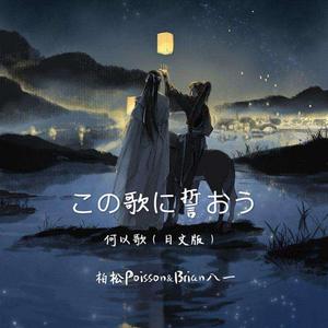 何以歌（日文版）