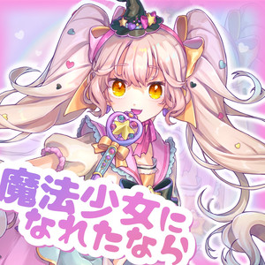 魔法少女になれたなら feat. 初音ミク