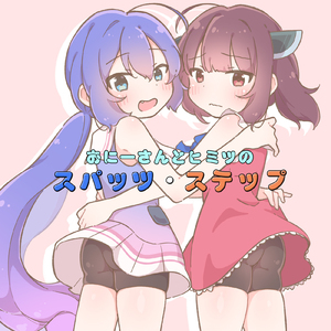 おにーさんとヒミツのスパッツ・ステップ