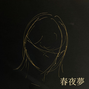 春夜夢 (feat. KOTA)