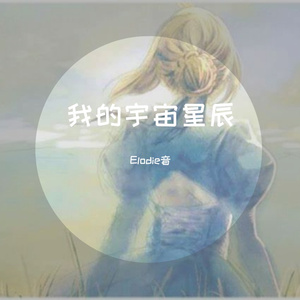 我的宇宙星辰