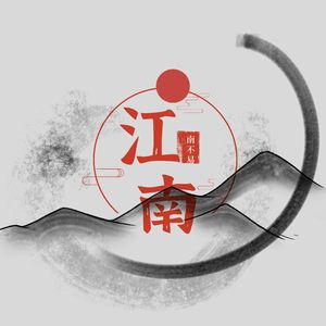 江南