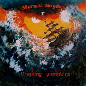 Могила моряка