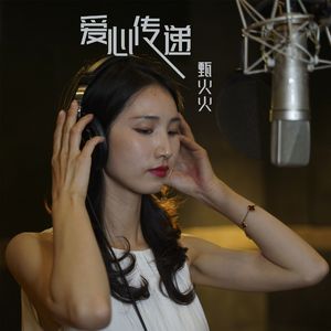 爱心传递