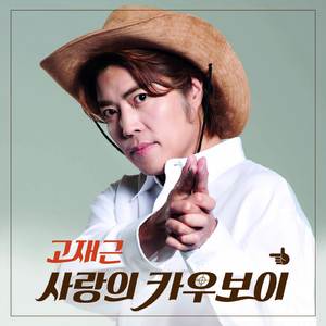 사랑의 카우보이 (Prod. by 영탁)