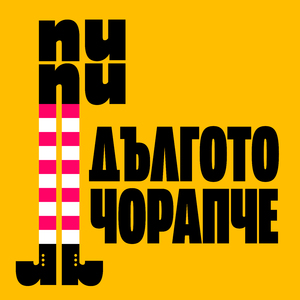 Наздраве за морето! ("Пипи Дългото чорапче" - МТ "Николай Бинев")