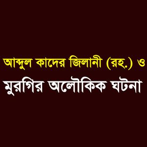 হযরত আব্দুর কাদের জিলানি রহ. ও মুরগীর অলৌকিক কাহিনী
