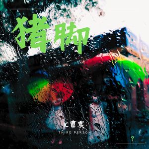 猪脚(Prod.費奈爾蘭德)