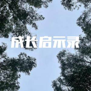 成长启示录（prod by FRESH_ye）
