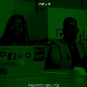 优美在家工作器乐