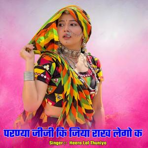 परण्या जीजी कि जिया राख लेगो क