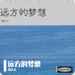 远方的梦想