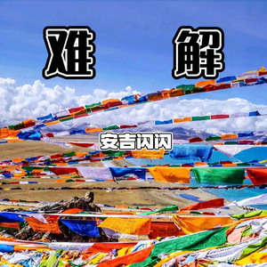 难解(木笛悠扬版)