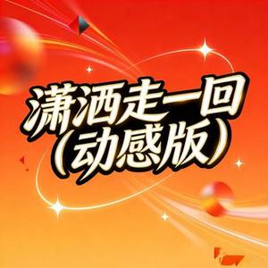 潇洒走一回