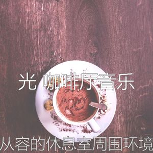 一尘不染咖啡店印象数
