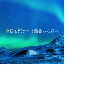 今日も死なずに頑張った君へ