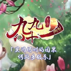 新·九九八十一