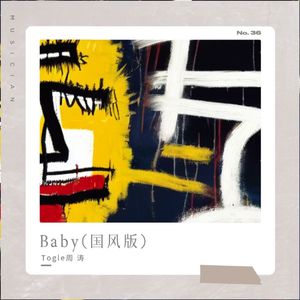 Baby（国风版）
