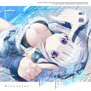 彼女と夏の回顧録