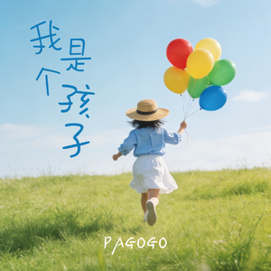 我还是小孩 伴奏