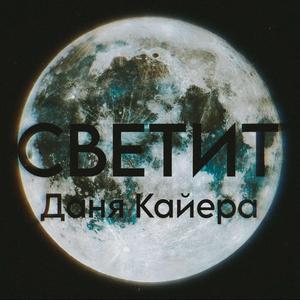 СВЕТИТ